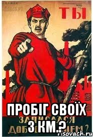  Пробіг своїх 3 км.?