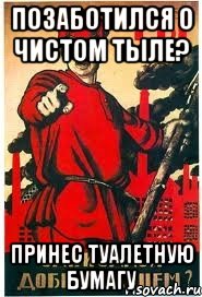 позаботился о чистом тыле? Принес туалетную бумагу