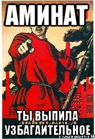 Аминат Ты выпила узбагаительное