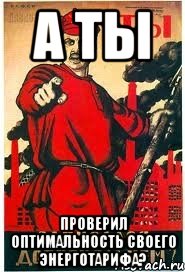 А ТЫ ПРОВЕРИЛ ОПТИМАЛЬНОСТЬ СВОЕГО ЭНЕРГОТАРИФА?
