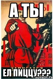 а ты ел пиццу???