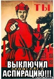  Выключил аспирацию!!!