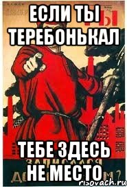 Если ты теребонькал тебе здесь не место