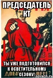 Председатель КТ Ты уже подготовился к осветительному сезону!