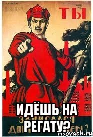  Идёшь на регату?