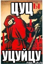 цуц уцуйцу