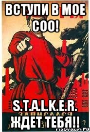 Вступи в мое соо! S.T.A.L.K.E.R. ждет тебя!!