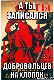 А ты записался Добровольцев на хлопок