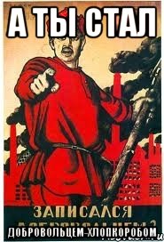 А ты стал Добровольцем-хлопкоробом