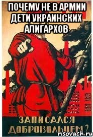 Почему не в армии дети украинских алигархов 
