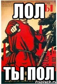 лол ты пол