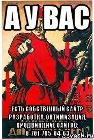 А у Вас есть собственный сайт? Разработка, оптимизация, продвижение сайтов: 8-701-705-04-63