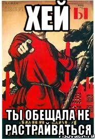 хей ты обещала не растрайваться