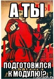 А ты подготовился к модулю!?