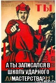 А ты записался в Школу Ударного Мастерства?