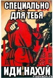специально для тебя ИДИ НАХУЙ