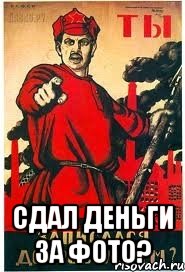  СДАЛ ДЕНЬГИ ЗА ФОТО?