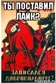 Ты поставил лайк? 