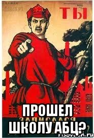  Прошел школу АБЦ?