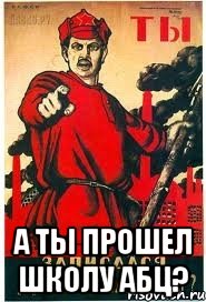  А ты прошел школу АБЦ?