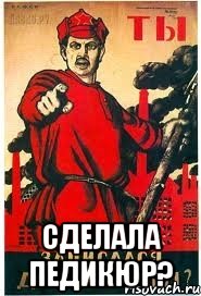  Сделала педикюр?