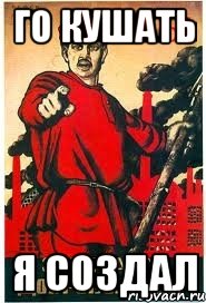 го кушать я создал