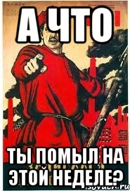 А что ты помыл на этой неделе?
