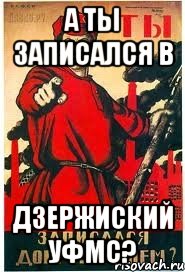 А ты записался в дзержиский УФМС?
