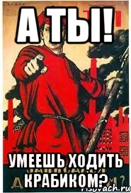 А ты! Умеешь Ходить Крабиком?