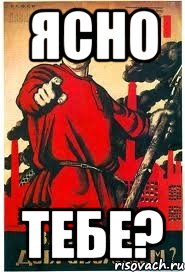 Ясно Тебе?