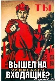  вышел на входящие?