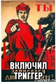  ВКЛЮЧИЛ ТРИГГЕР