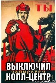  ВЫКЛЮЧИЛ КОЛЛ-ЦЕНТР
