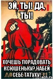 Эй, ты! Да, ты! Хочешь порадовать Ксюшеньку? НАБЕЙ СЕБЕ ТАТУХУ!