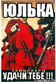 Юлька УДАЧИ ТЕБЕ !!!