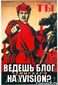  Ведешь блог на yvision?