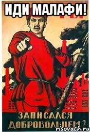 Иди малафи! 