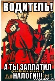 ВОДИТЕЛЬ! А ТЫ ЗАПЛАТИЛ НАЛОГИ!!!