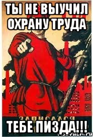 Ты не выучил Охрану труда Тебе пизда!!!