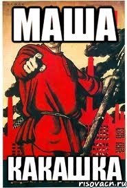 Маша какашка