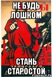 Не будь лошком Стань старостой