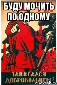 Буду мочить по одному 
