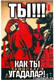 Ты!!! Как ты угадала?!