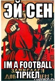 эй сен im a football тіркел