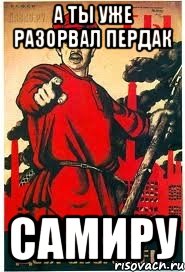 А ты уже разорвал пердак Самиру
