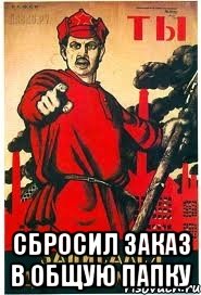  сбросил заказ в общую папку