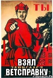  ВЗЯЛ ВЕТСПРАВКУ