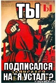 ты подписался на "я устал"?