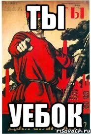 ТЫ УЕБОК