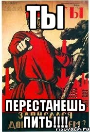 ТЫ Перестанешь пить!!!!